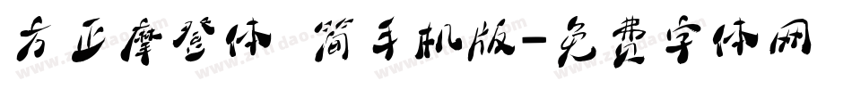 方正摩登体 简手机版字体转换